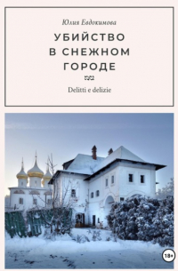 Убийство в снежном городе