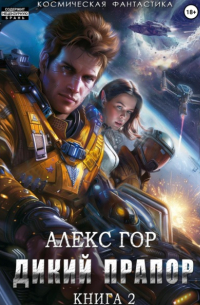 Алекс Гор - Дикий прапор. Книга 2