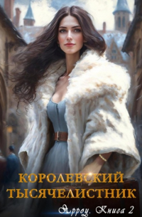 Айлин Лин - Ярроу-2. Королевский тысячелистник