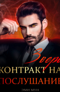 Зверь. Контракт на послушание