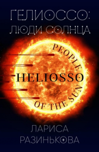 Гелиоссо: люди Солнца