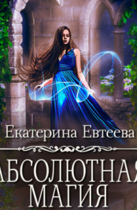 Екатерина Евтеева - Абсолютная магия