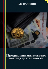 Сергей Каледин - Предпринимательство как вид деятельности