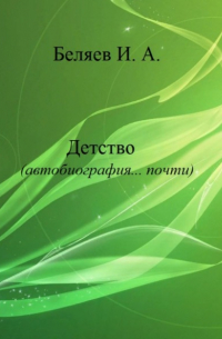 Детство. Автобиография… почти. Книга первая. Цикл «Додекаэдр. Серебряный аддон»