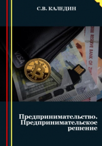 Сергей Каледин - Предпринимательство. Предпринимательское решение