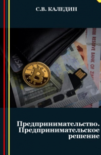 Сергей Каледин - Предпринимательство. Предпринимательское решение