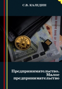 Сергей Каледин - Предпринимательство. Малое предпринимательство