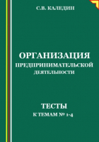 Сергей Каледин - Организация предпринимательской деятельности. Тесты к темам 1-4