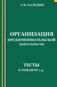 Организация предпринимательской деятельности. Тесты к темам 1-4