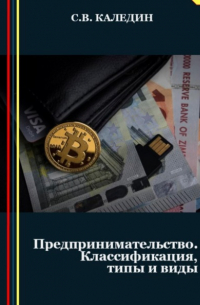 Сергей Каледин - Предпринимательство. Классификация, типы и виды