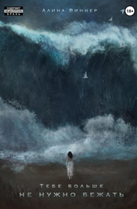 Тебе больше не нужно бежать