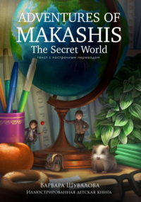 Варвара Шувалова - Adventures of makashis. The Secret World 