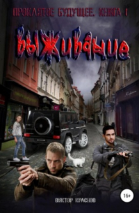 Виктор Краснов - Проклятое будущее. Книга вторая. Выживание