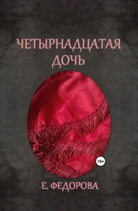 Четырнадцатая дочь