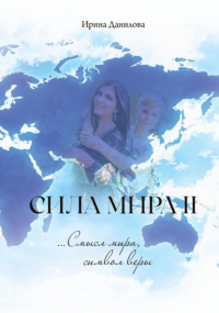 Ирина Данилова - Сила Мира II. Смысл мира, символ веры