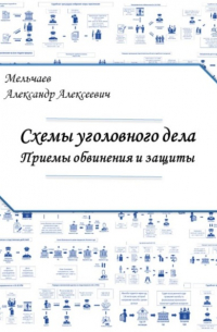 Александр Алексеевич Мельчаев - Схемы уголовного дела. Приёмы обвинения и защиты