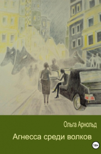 Агнесса среди волков