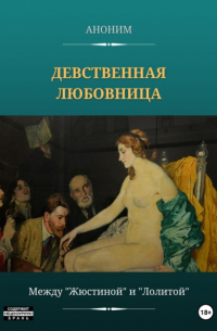 Аноним - Девственная любовница