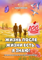 Павел Иванов - Жизнь после жизни есть. Я знаю! 100 вопросов и ответов про потусторонний мир