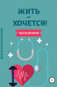 Жить – хочется. Часть вторая