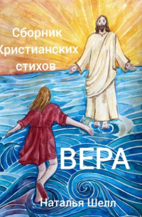 Сборник христианских стихов. Вера