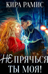 Не прячься, ты моя!