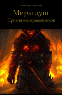 Александр Мартынов - Миры душ. Проклятие праведников