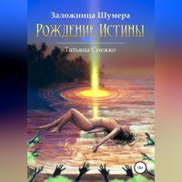 Татьяна Снежко - Заложница Шумера. Рождение Истины