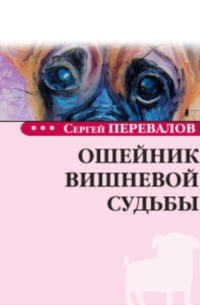 Ошейник вишневой судьбы