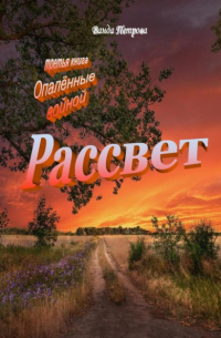 Ванда Михайловна Петрова - Рассвет. Издание третье на русском языке