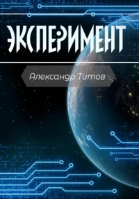 Александр Титов - Эксперимент