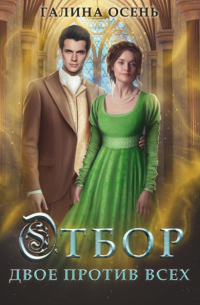 Отбор. Двое против всех