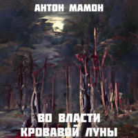 Антон Мамон - Во власти кровавой луны