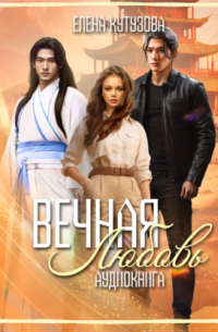 Вечная любовь