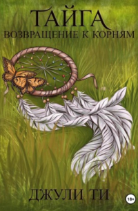 Тайга. Возвращение к корням
