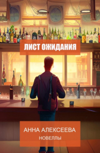Лист ожидания. Новеллы