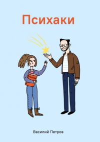 Василий Петров - Психаки