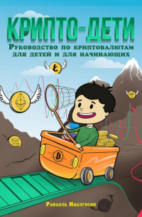 Крипто-дети: Руководство по криптовалютам для детей и для начинающих