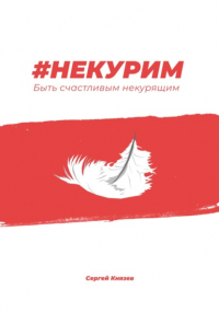 Сергей Князев - #Некурим. Быть счастливым некурящим
