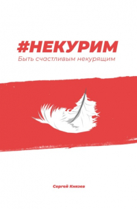 Сергей Князев - #Некурим. Быть счастливым некурящим