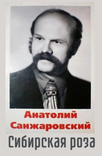 Сибирская роза