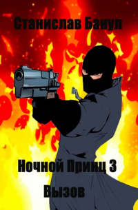 Станислав Вячеславович Банул - Ночной принц 3. Вызов