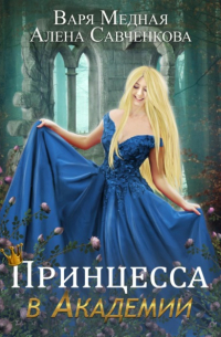 Принцесса в Академии