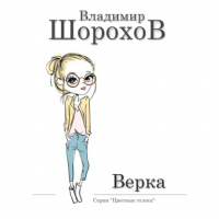 Владимир Шорохов - Верка