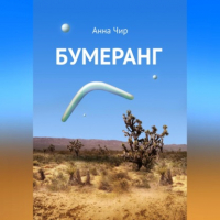 Анна Чир - Бумеранг. Погоня иных миров.