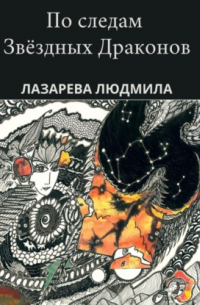 Людмила Викторовна Лазарева - По следам звёздных драконов