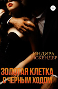 Золотая клетка с черным ходом