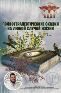 Василий Иванович Сластихин - Психотерапевтические сказки на любой случай жизни