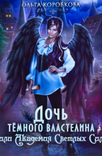 Ольга Коробкова - Дочь темного властелина, или Академия светлых сил