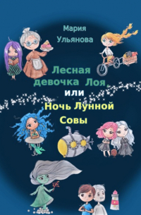 Мария Ульянова - Лесная девочка Лоя, или Ночь Лунной Совы